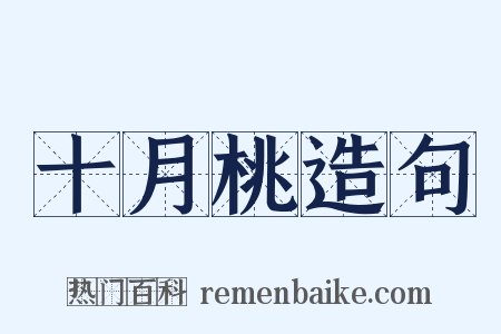 十月桃造句是什么意思的图片